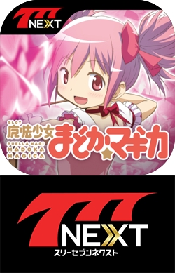 画像ギャラリー No.002のサムネイル画像 / 「777NEXT」に「SLOT魔法少女まどか☆マギカ」が登場