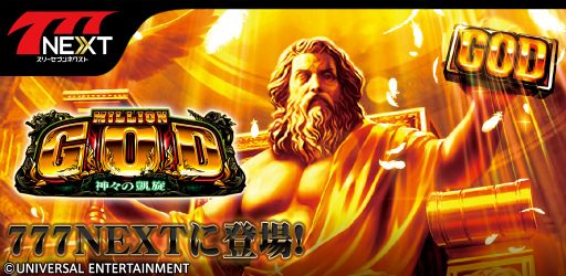 ���������꡼ No.001�Υ���ͥ������ / ��777NEXT�פ˿�����ȥߥꥪ�󥴥å�-�����γ���-�ɤ��о�