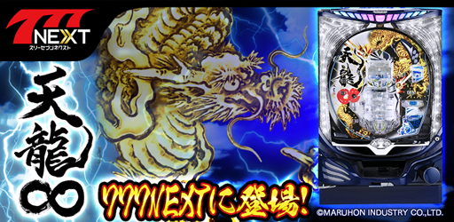 ���������꡼ No.001�Υ���ͥ������ / ��777NEXT�ס��ޥ�ۥ󹩶ȤΡ�CRŷζ��פ������о�