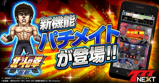 画像ギャラリー No.001のサムネイル画像 / 「777NEXT」に育成すれば抽選確率が変化する新機能「パチメイト」実装