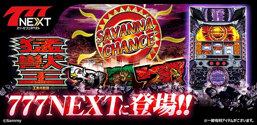 ���������꡼ No.002�Υ���ͥ������ / ��777NEXT�פ˿�����֥ѥ������Խò� ���Ԥ���Ӭ�פ��о�