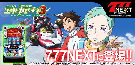 画像ギャラリー No.001のサムネイル画像 / 「777NEXT」に「パチスロ交響詩篇エウレカセブン3」が登場