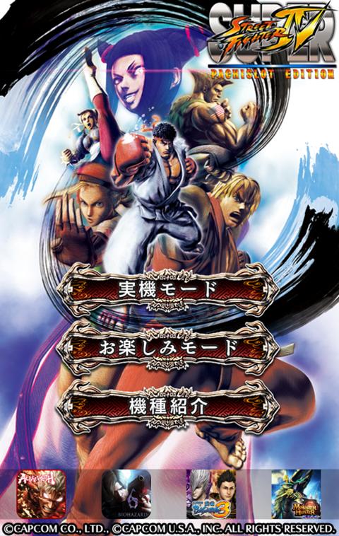 ストリートファイター4 スロット ストリートファイターⅣ（パチスロ）設定判別・天井・ゾーン