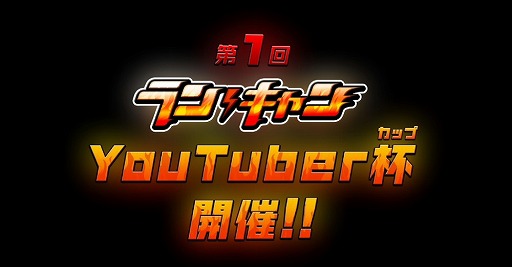 画像ギャラリー No.003のサムネイル画像 / 「ランガン キャノンボール」の事前登録サイトで“第1回 YouTuber杯”を開催