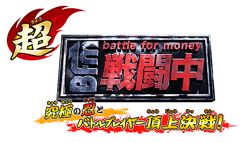 画像集#002のサムネイル/人気テレビ番組「戦闘中」のゲーム最新作「超・戦闘中 究極の忍とバトルプレイヤー頂上決戦！」が発表。3DSで9月15日発売へ