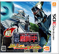 画像集#003のサムネイル/人気テレビ番組「戦闘中」のゲーム最新作「超・戦闘中 究極の忍とバトルプレイヤー頂上決戦！」が発表。3DSで9月15日発売へ