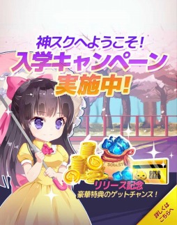 画像ギャラリー No.002のサムネイル画像 / エヌ・シー・ジャパンのスマホ向けRPG「ゴッドオブハイスクール」が配信開始。プレミアムガチャ10回分に相当する“魂石”などをプレゼント