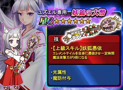 画像ギャラリー No.003のサムネイル画像 / 「THE NEW GATE」,星6装備“妖狐の大幣”が登場。クエスト「九尾の招き」も復刻