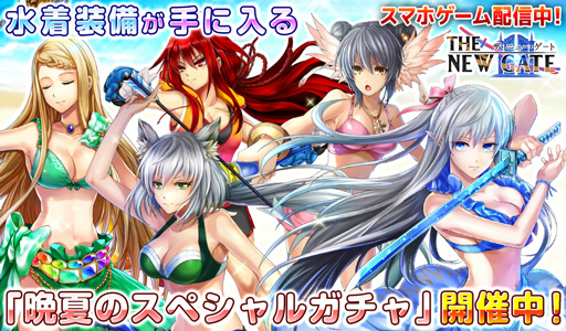 画像ギャラリー No.001のサムネイル画像 / 「THE NEW GATE」,晩夏のスペシャルガチャが開催中