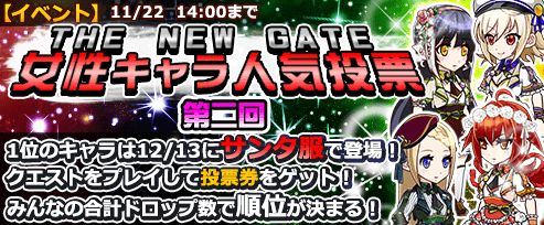 画像ギャラリー No.001のサムネイル画像 / 「THE NEW GATE」,サンタ服化をかけた女性キャラ限定の人気投票が開催