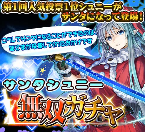 The New Gate 人気投票1位となったシュニーのクリスマス限定装備が登場