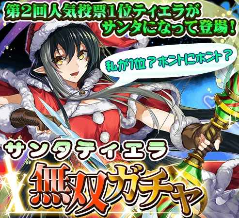 The New Gate 第二回人気投票で1位の ティエラ がクリスマスコスで登場