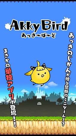 あっきーばーど