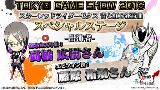 画像ギャラリー No.001のサムネイル画像 / 「スカーレッドライダーゼクス 青と紅の狂詩曲」,TGS 2016にて出演声優によるスペシャルステージを実施