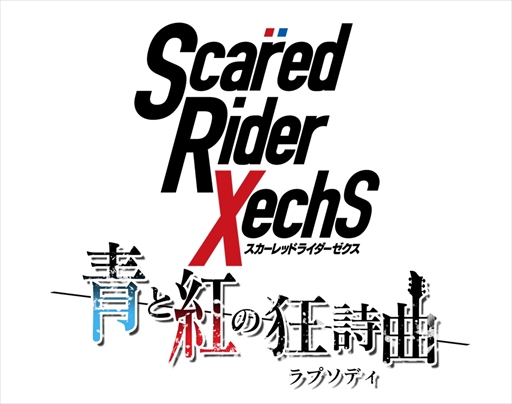 画像ギャラリー No.002のサムネイル画像 / 「スカーレッドライダーゼクス 青と紅の狂詩曲」,TGS 2016にて出演声優によるスペシャルステージを実施