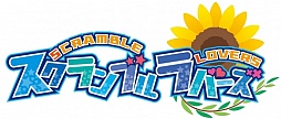 画像ギャラリー No.011のサムネイル画像 / 恋愛アドベンチャー「スクランブル・ラバーズ」がApp Storeで配信に
