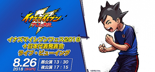 画像ギャラリー No.001のサムネイル画像 / 「イナズマイレブンフェス2018+日本代表発表会」のライブビューイングが実施決定