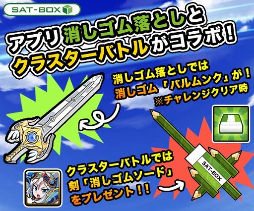 クラスターバトル」と「消しゴム落とし」が相互コラボキャンペーンを開催