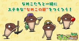 画像ギャラリー No.001のサムネイル画像 / 「なめこの巣」が2016年秋に配信決定。キノコの栽培/収穫ではなく,巣作りを楽しめる新作スマホアプリ