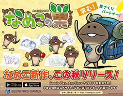 画像ギャラリー No.003のサムネイル画像 / 「なめこの巣」が2016年秋に配信決定。キノコの栽培/収穫ではなく,巣作りを楽しめる新作スマホアプリ