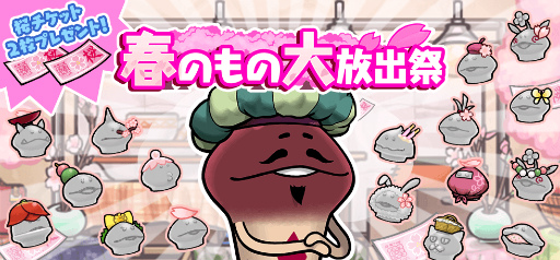 画像ギャラリー No.001のサムネイル画像 / 「なめこの巣」でイベント「春のもの大放出祭」が開始。桜チケットも配布