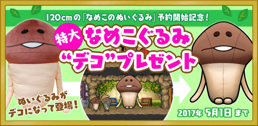 画像ギャラリー No.001のサムネイル画像 / 「なめこの巣」，120ｃｍのなめこぐるみ発売記念。BIGなデコアイテムが配布