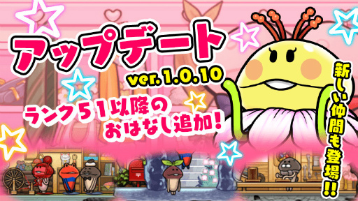 画像ギャラリー No.001のサムネイル画像 / 「なめこの巣」ランク51以降の“おはなし”，装備“おしゃれ”が登場