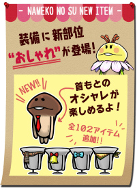 画像ギャラリー No.003のサムネイル画像 / 「なめこの巣」ランク51以降の“おはなし”，装備“おしゃれ”が登場