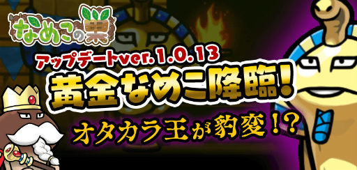 画像ギャラリー No.001のサムネイル画像 / 「なめこの巣」オタカラ王の姿が豹変。ランク61解禁以降アップデートを実施