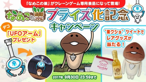 画像ギャラリー No.008のサムネイル画像 / 「なめこの巣」のキャラクターがプライズ景品化。記念キャンペーンを実施