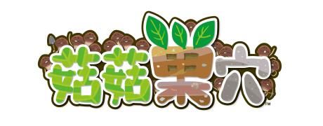 画像ギャラリー No.005のサムネイル画像 / なめこ観察ゲーム「なめこの巣」の繁体中文版と英語版が配信開始