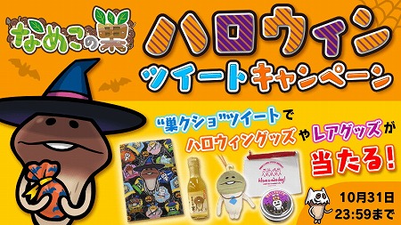 画像ギャラリー No.001のサムネイル画像 / 「なめこの巣」，ハロウィン記念のツイートキャンペーンを開催