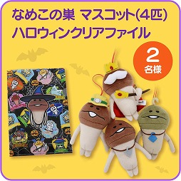 画像ギャラリー No.002のサムネイル画像 / 「なめこの巣」，ハロウィン記念のツイートキャンペーンを開催