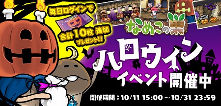 画像ギャラリー No.007のサムネイル画像 / 「なめこの巣」，ハロウィン記念のツイートキャンペーンを開催