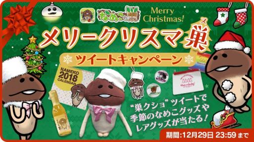 画像ギャラリー No.005のサムネイル画像 / 「なめこの巣」で100万DL突破を記念した企画第3弾が開催