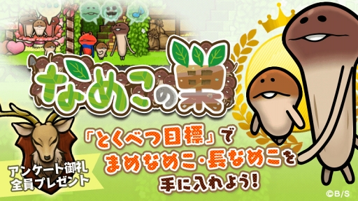 画像ギャラリー No.001のサムネイル画像 / 「なめこの巣」,新機能「とくべつ目標」を追加するアップデートを実施