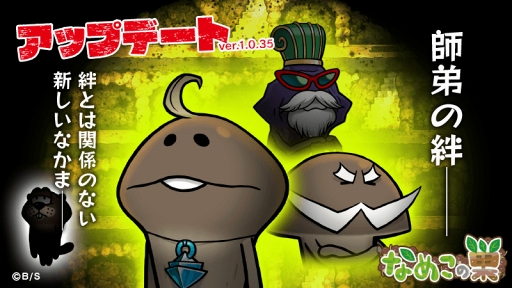 画像ギャラリー No.002のサムネイル画像 / 「なめこの巣」，新しい“おはなし”とレアなめこを追加したアップデートを実施