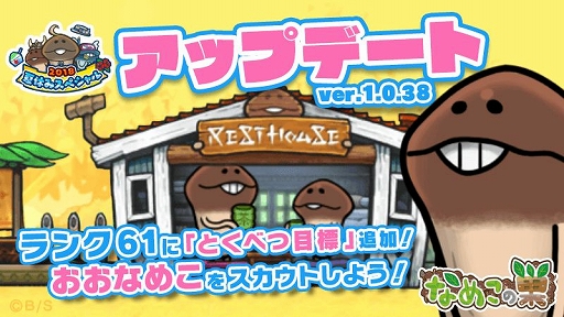 画像ギャラリー No.001のサムネイル画像 / 「なめこの巣」，アップデート「夏休みスペシャル」第1弾が実施