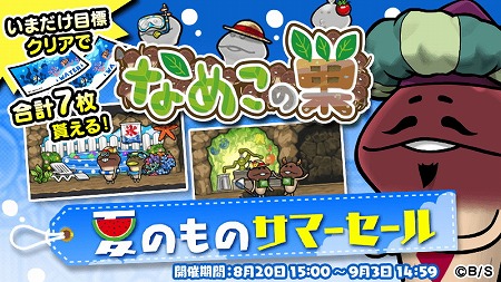 画像ギャラリー No.001のサムネイル画像 / 「なめこの巣」,イベント“夏のものサマーセール”が開催中