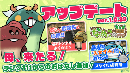 画像ギャラリー No.001のサムネイル画像 / 「なめこの巣」,ランク111以降の“新たな おはなし”が追加