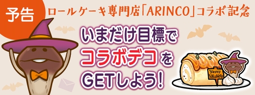 画像ギャラリー No.001のサムネイル画像 / 「おさわり探偵 なめこ栽培キット」シリーズの“なめこ”と，ロールケーキ専門店「ARINCO」とのコラボ第3弾を実施