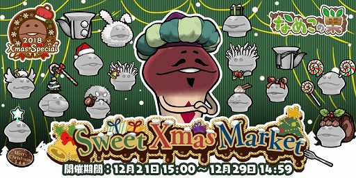 画像ギャラリー No.002のサムネイル画像 / 「なめこの巣」，イベント「クリスマスマーケット」が開催