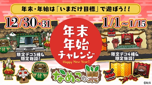 画像ギャラリー No.002のサムネイル画像 / 「なめこの巣」，年末年始チャレンジが配信。目標達成で“お正月デコ”などが獲得できる