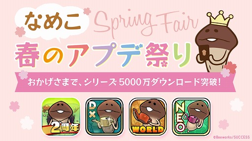 なめこ栽培キット なめこの巣 シリーズの各アプリが3月に大型アップデートを実施予定