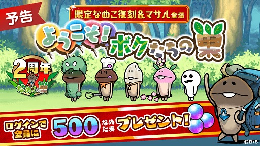 なめこ栽培キット なめこの巣 シリーズの各アプリが3月に大型アップデートを実施予定