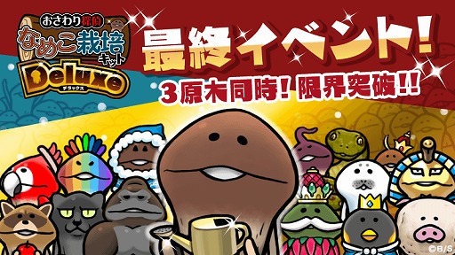 なめこ栽培キット なめこの巣 シリーズの各アプリが3月に大型アップデートを実施予定