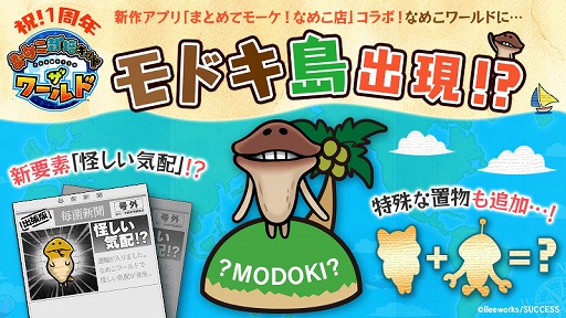 画像ギャラリー No.005のサムネイル画像 / 「なめこ栽培キット」「なめこの巣」シリーズの各アプリが3月に大型アップデートを実施予定