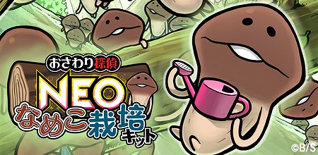 画像ギャラリー No.006のサムネイル画像 / 「なめこ栽培キット」「なめこの巣」シリーズの各アプリが3月に大型アップデートを実施予定