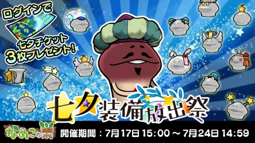画像ギャラリー No.001のサムネイル画像 / 「なめこの巣」で七夕限定装備が手に入るイベント「七夕装備放出祭」開催