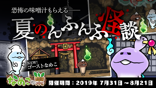 なめこの巣 幽霊がやってくるイベント 夏のんふんふ怪談 が開催中